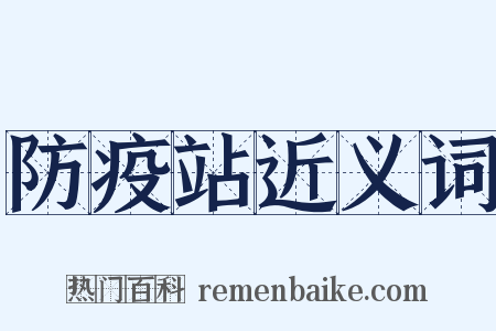 防疫站近义词是什么意思的图片